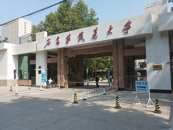 石家莊鐵道大學(xué)